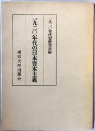 一九二〇年代の日本資本主義