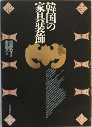 韓国の家具装飾  アジア民俗写真叢書