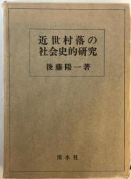 近世村落の社会史的研究