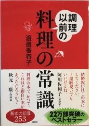 調理以前の料理の常識