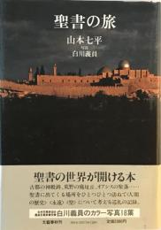 聖書の旅