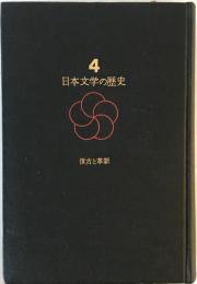 日本文学の歴史 4 復古と革新