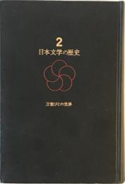 日本文学の歴史〈第2巻〉万葉びとの世界