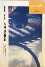 間違いだらけの物理概念