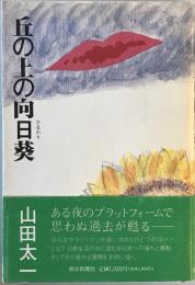 丘の上の向日葵