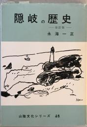 隠岐の歴史