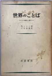 世界のことば : その構造と進化