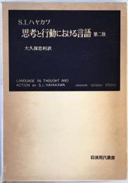 思考と行動における言語　第二版