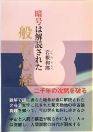 般若心経 : 暗号は解読された