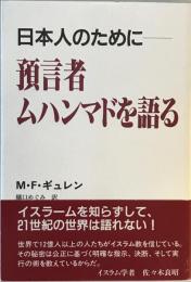 預言者ムハンマドを語る : 日本人のために