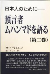 預言者ムハンマドを語る : 日本人のために　第二巻