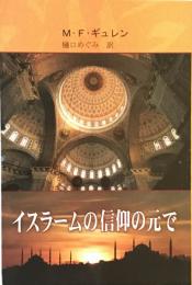 イスラームの信仰の元で