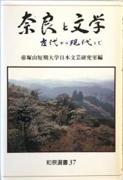 奈良と文学 : 古代から現代まで