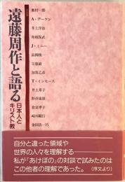 遠藤周作と語る : 日本人とキリスト教