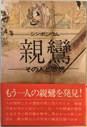 親鸞 : その人と思想 シンポジウム