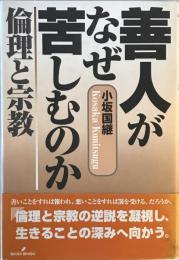 善人がなぜ苦しむのか : 倫理と宗教