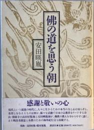 仏の道を思う朝