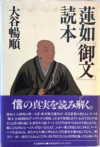 蓮如「御文」読本(大谷暢順 著) / 株式会社 wit tech / 古本