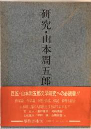 研究・山本周五郎