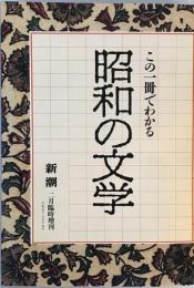 この一冊でわかる昭和の文学
