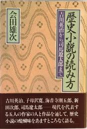 歴史小説の読み方 : 吉川英治から司馬遼太郎まで