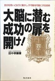 大脳に潜む成功の扉を開け! : 自分を思いどおりに動かし、不可能を可能にする技術