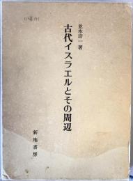 古代イスラエルとその周辺