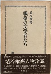 戦後の文学者たち
