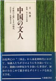中国の文人 : 「竹林の七賢」とその時代