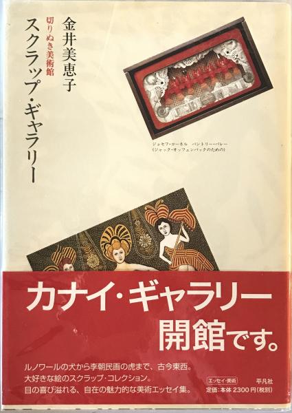 スクラップ・ギャラリー : 切りぬき美術館(金井美恵子 著