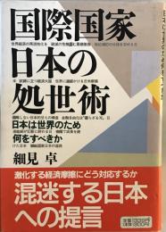 国際国家日本の処世術 : 日本は世界のため何をすべきか