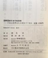 国際国家日本の処世術 : 日本は世界のため何をすべきか