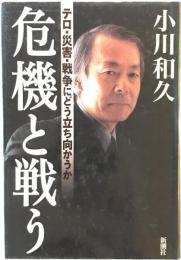 危機と戦う : テロ・災害・戦争にどう立ち向かうか　