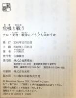 危機と戦う : テロ・災害・戦争にどう立ち向かうか　