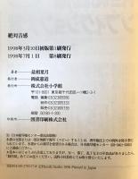 絶対音感　