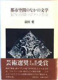 都市空間のなかの文学　