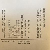 都市空間のなかの文学　