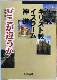 仏教・キリスト教・イスラーム・神道どこが違うか