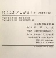 仏教・キリスト教・イスラーム・神道どこが違うか