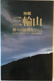 神郷三輪山 : 神々の秘郷をひらく