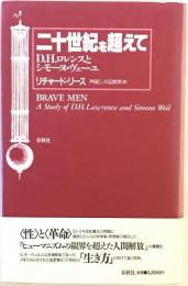 二十世紀を超えて : D.H.ロレンスとシモーヌ・ヴェーユ