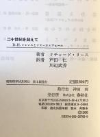 二十世紀を超えて : D.H.ロレンスとシモーヌ・ヴェーユ