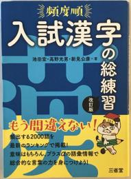 頻度順入試漢字の総練習　