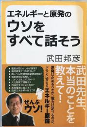 エネルギーと原発のウソをすべて話そう