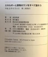 エネルギーと原発のウソをすべて話そう