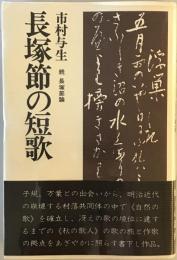 長塚節の短歌 : 続長塚節論
