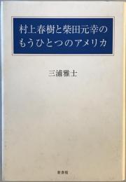 村上春樹と柴田元幸のもうひとつのアメリカ