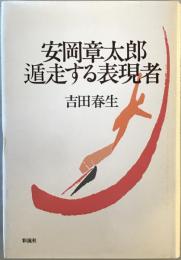 安岡章太郎・遁走する表現者