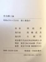 椎名麟三論