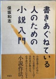 書きあぐねている人のための小説入門　